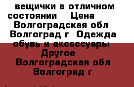 вещички в отличном состоянии  › Цена ­ 400 - Волгоградская обл., Волгоград г. Одежда, обувь и аксессуары » Другое   . Волгоградская обл.,Волгоград г.